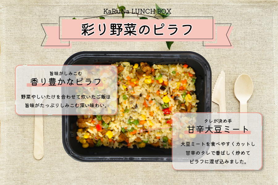 KaRuNa LUNCH BOX 彩り野菜のピラフ ベジタリアン ヴィーガン食材