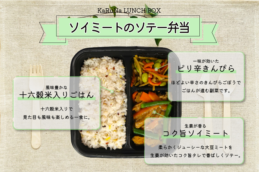 KaRuNa LUNCH BOX ソイミートのソテー弁当