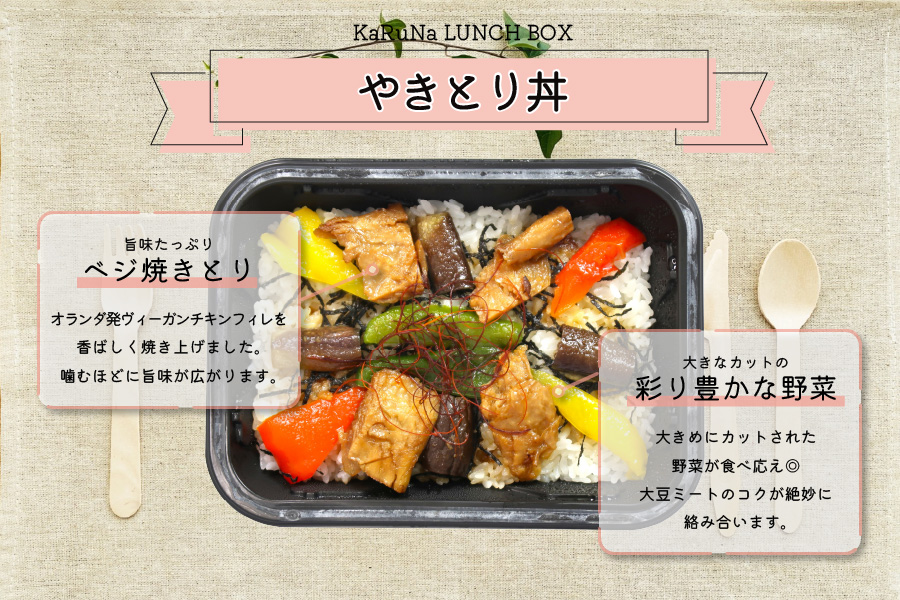 KaRuNa LUNCH BOX やきとり丼