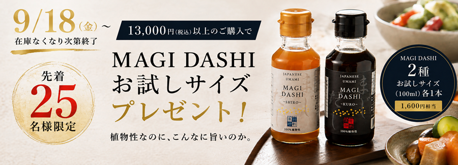 MAGI DASHIプレゼントキャンペーン2