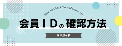 会員IDの確認方法