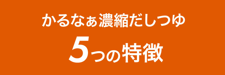 かるなぁ濃縮だしつゆ5つの特徴