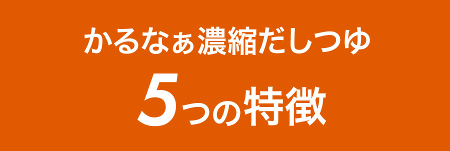 かるなぁ濃縮だしつゆ5つの特徴