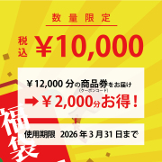 新春お買い物パス2026