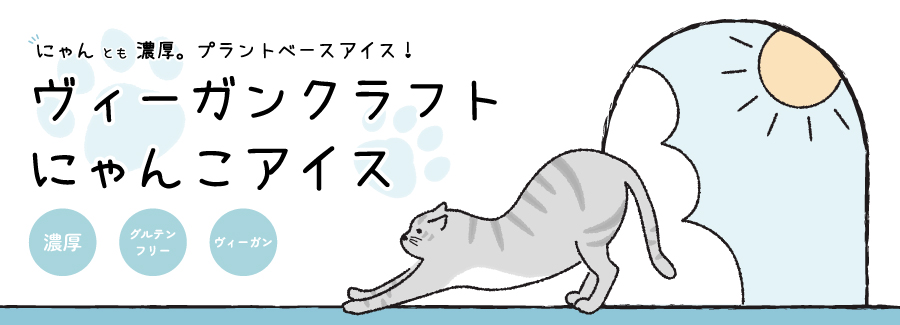 ヴィーガンクラフトにゃんこアイス クーベルチョコレート ベジタリアン