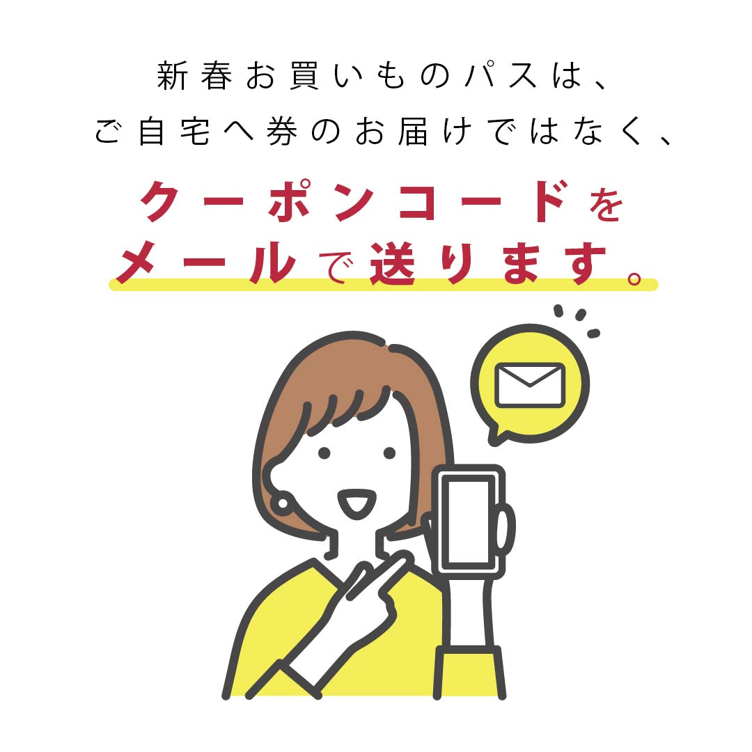新春お買いものパス