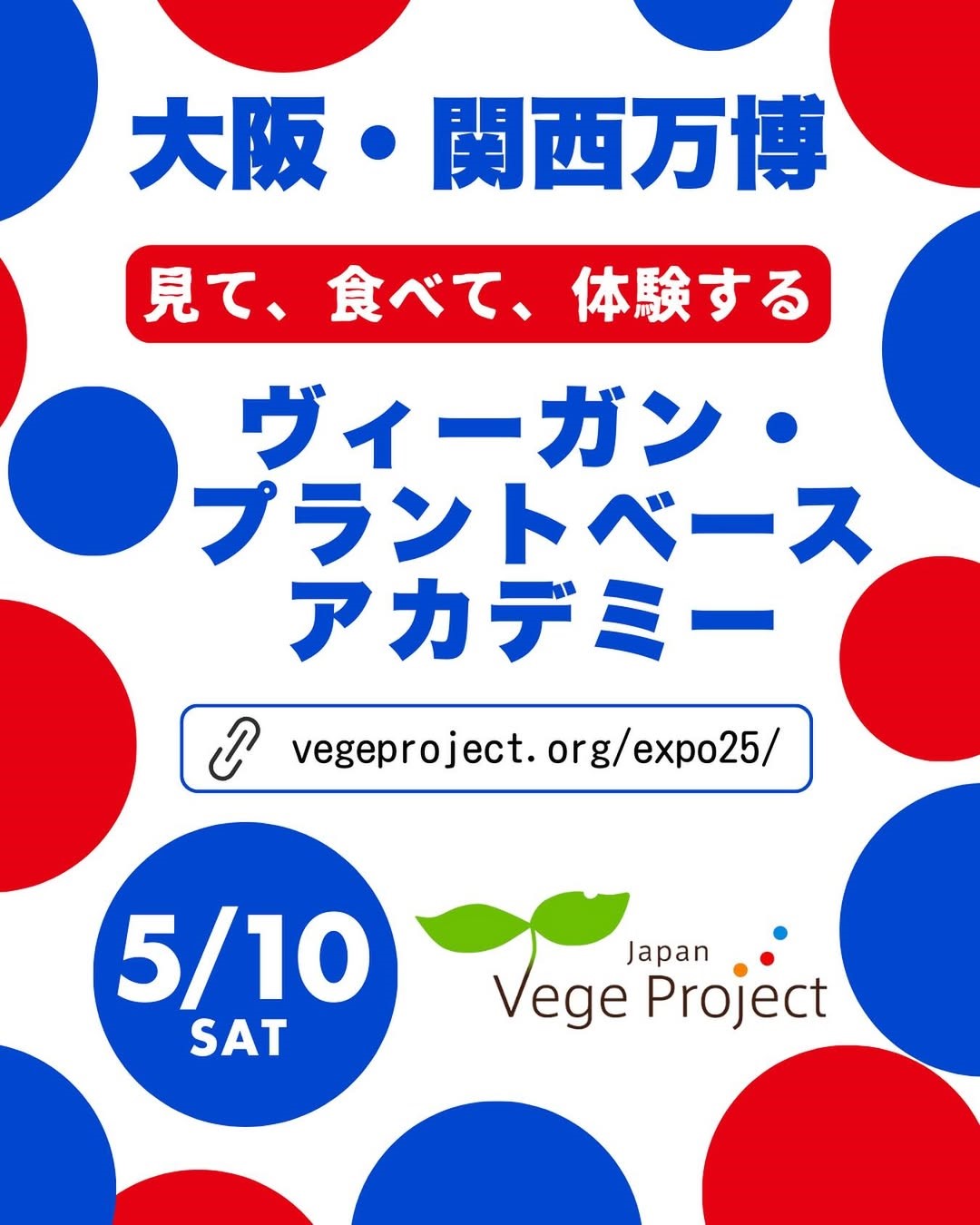 【大阪・関西万博】5-10(土) 未来の食「ヴィーガン・プラントベース」アカデミー開催