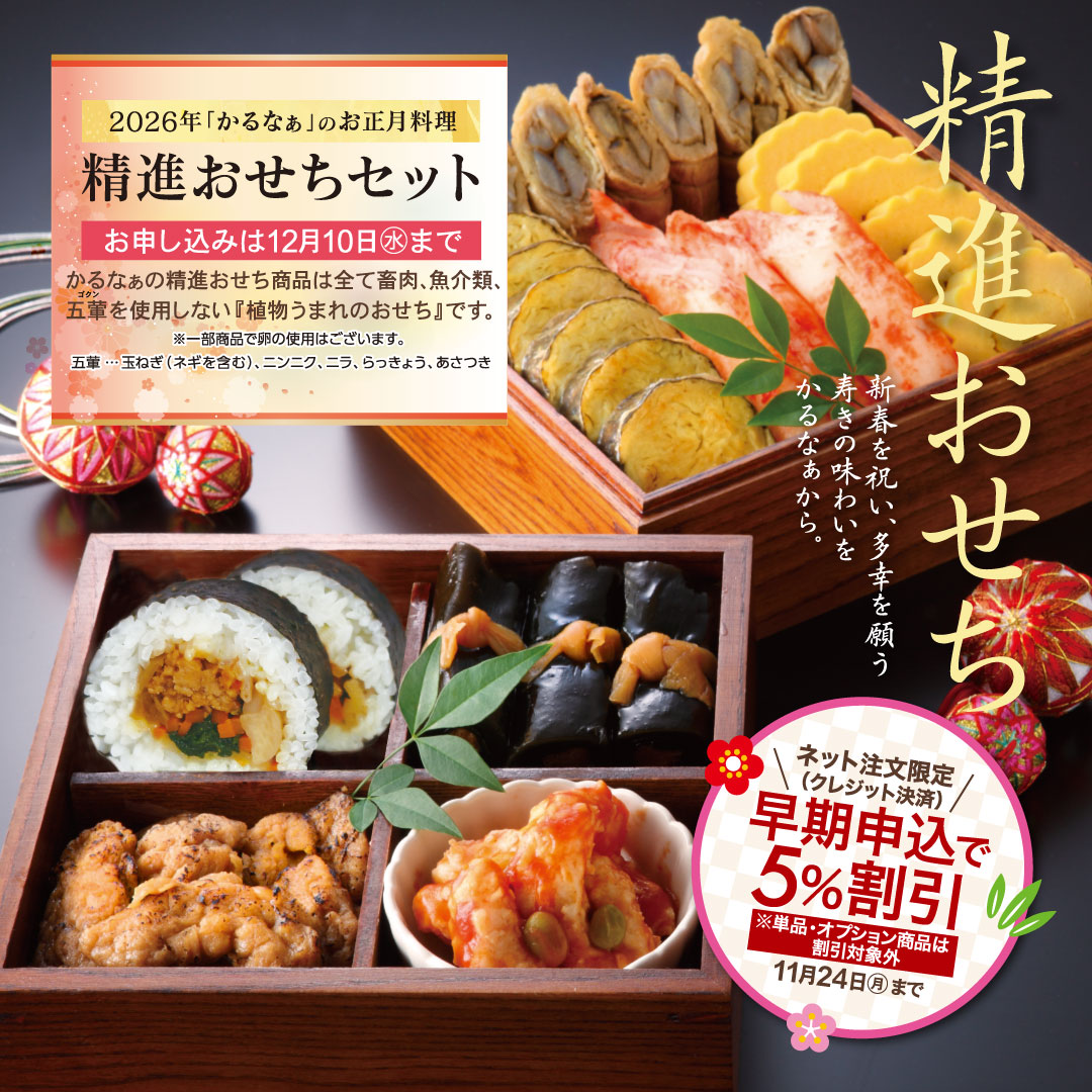 精進おせちセット2026 ベジタリアン ヴィーガン食材ショップ かるなぁ