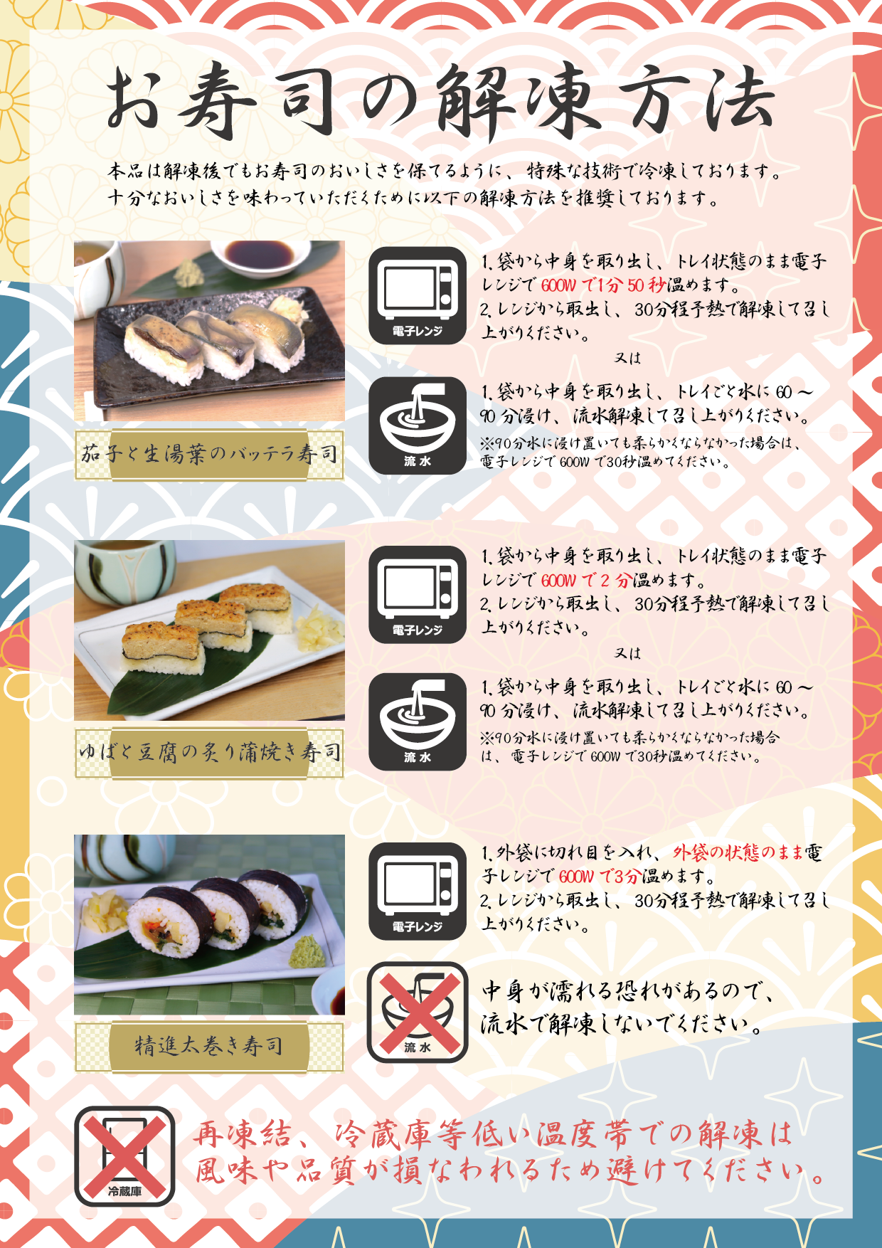 お寿司の解凍方法