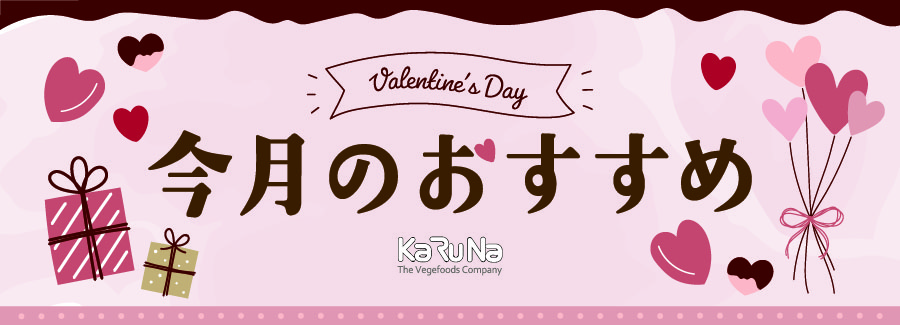 今月のおすすめ商品２月