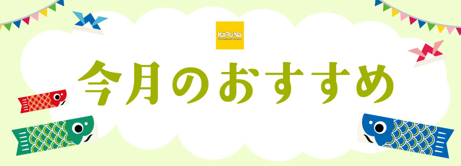 今月のおすすめ商品5月