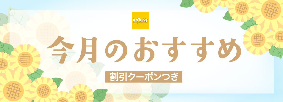 今月のおすすめ商品8月
