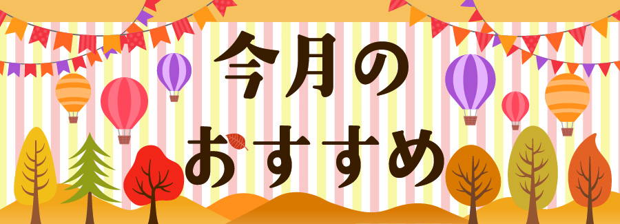 今月のおすすめ商品11月