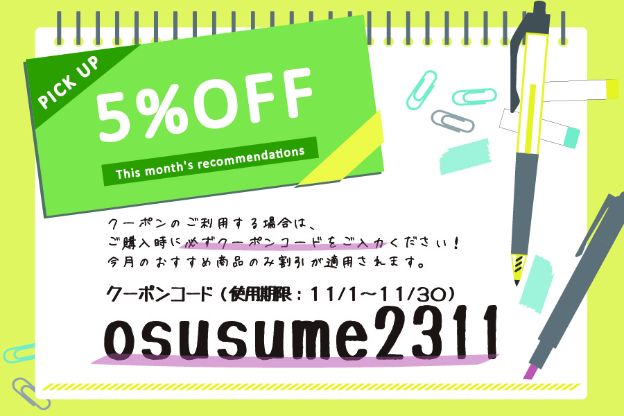 今月のおすすめ商品11月