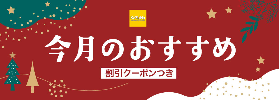 今月のおすすめ商品12月