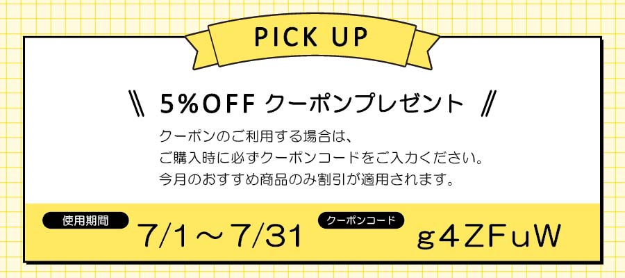 クーポンコードおすすめ2507