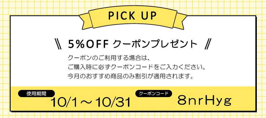 クーポンコードおすすめ2510