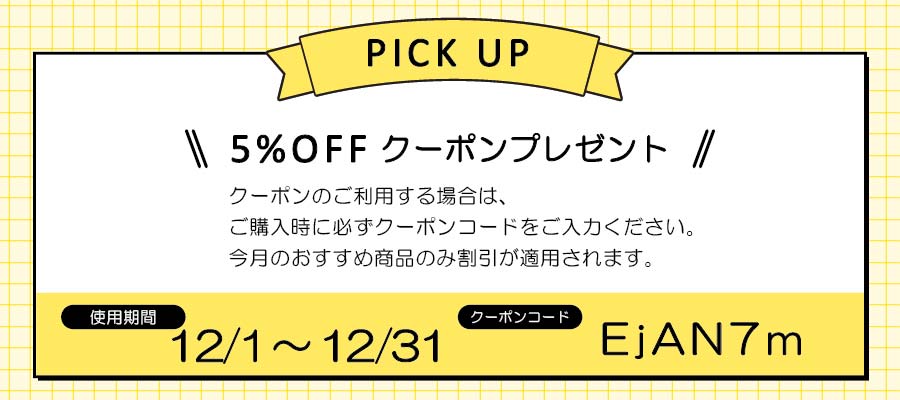 クーポンコードおすすめ2512