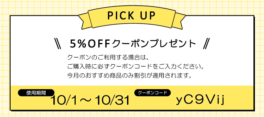 クーポンコードおすすめ2610