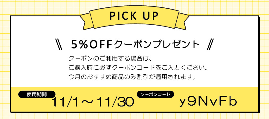 クーポンコードおすすめ2611