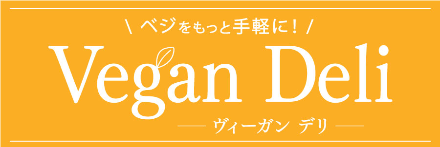 ヴィーガンデリ　VD