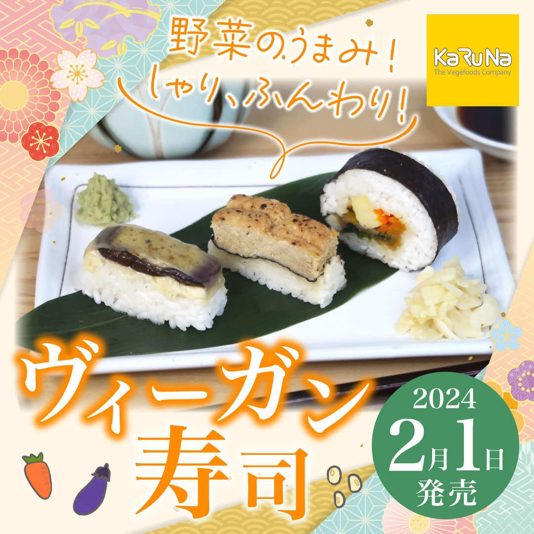 ヴィーガン寿司