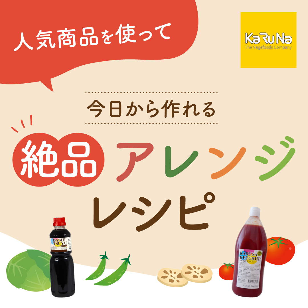 今日から作れる絶品アレンジレシピ