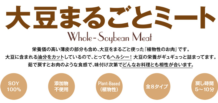 大豆まるごとミート