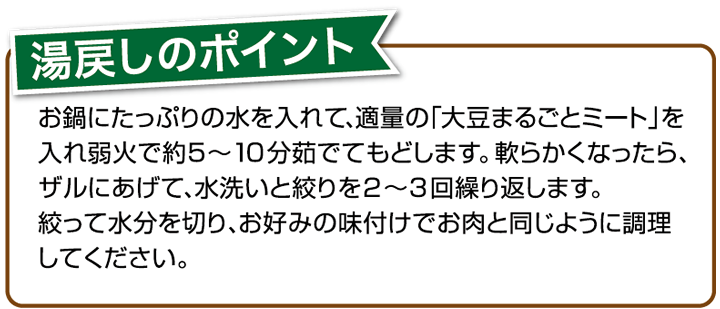 湯戻しのポイント